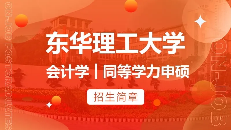 东华理工大学会计学同等学力申硕招生简章