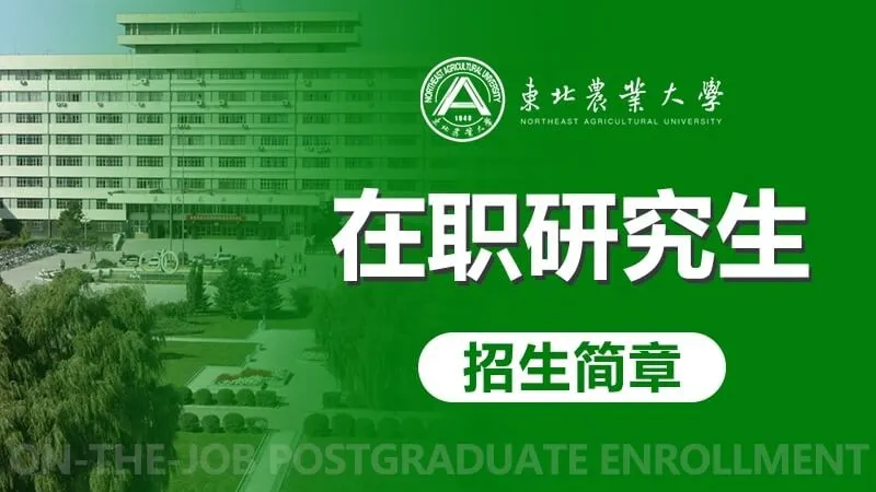 东北农业大学在职研究生招生简章