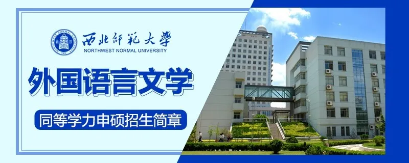 西北师范大学同等学力申硕外国语言文学招生简章