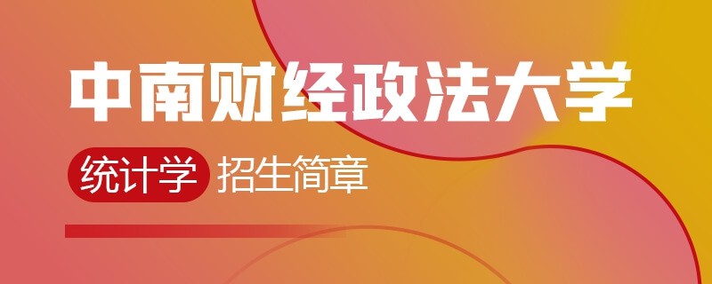 中南财经政法大学同等学力申硕统计学招生简章