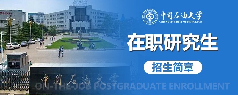 中国石油大学（北京）在职研究生招生简章汇总