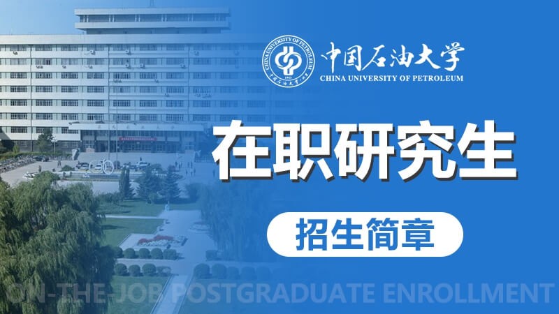 中国石油大学（北京）在职研究生招生简章