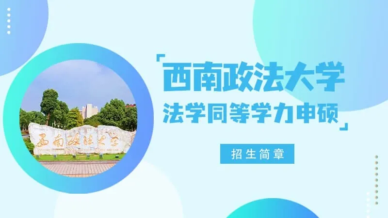 西南政法大学法学同等学力申硕招生简章