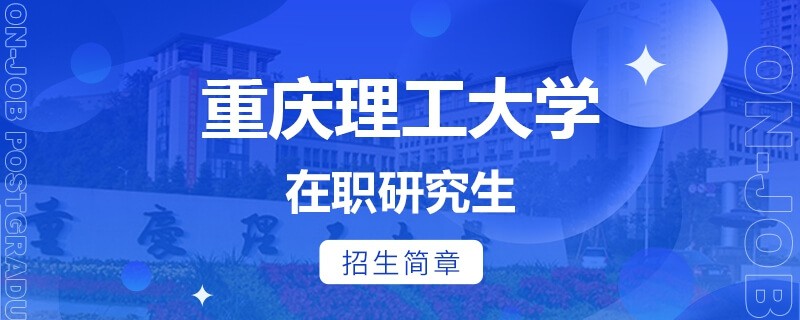 重庆理工大学在职研究生招生简章