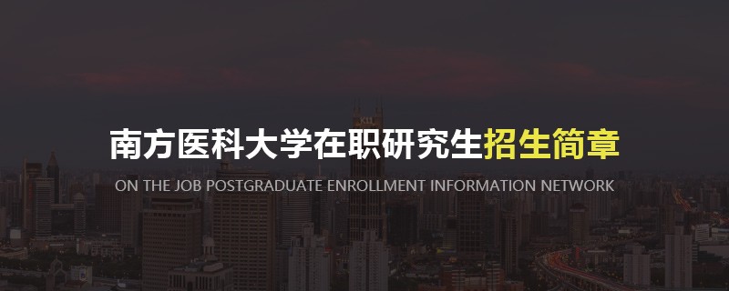 南方医科大学在职研究生招生简章