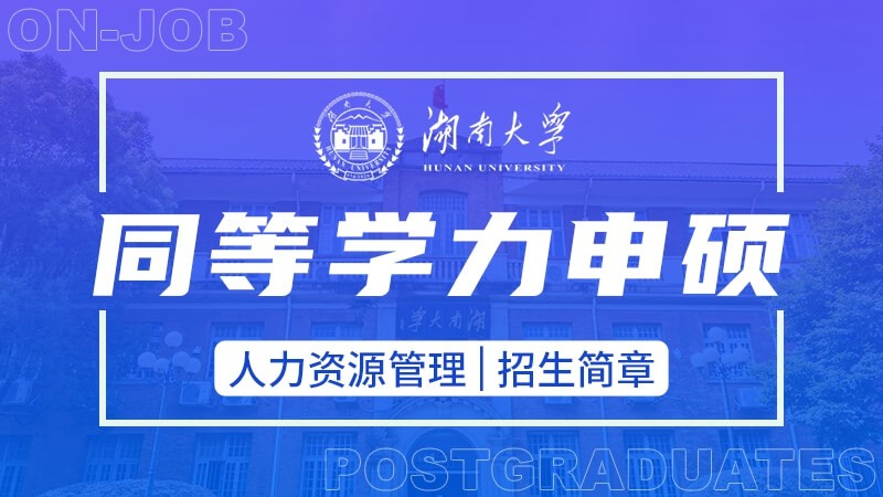 湖南大学人力资源管理同等学力申硕招生简章
