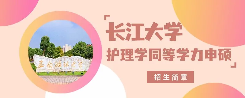 长江大学同等学力申硕护理学招生简章