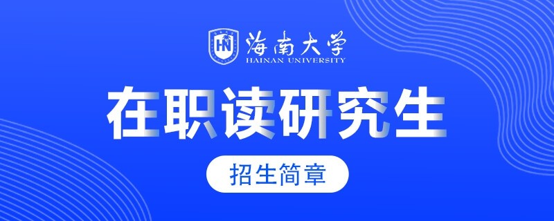 海南大學(xué)在職研究生招生簡(jiǎn)章