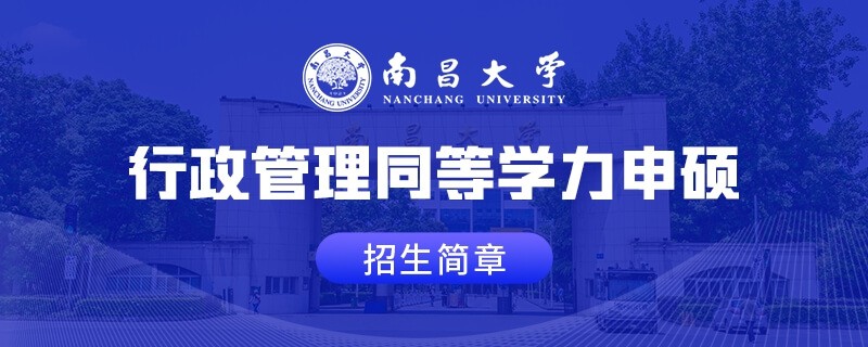 南昌大学同等学力申硕行政管理招生简章