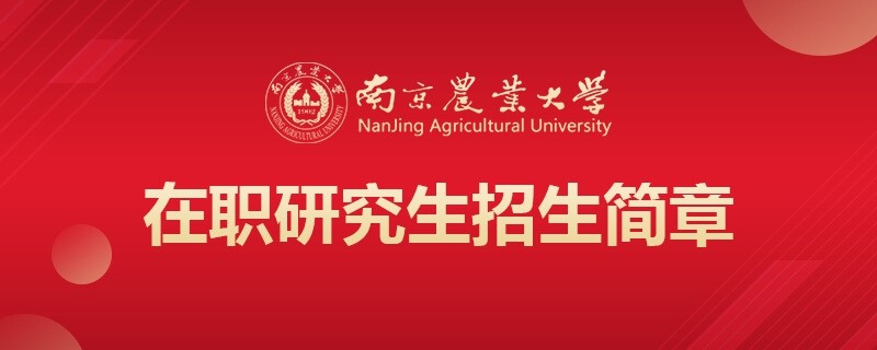 匯總：南京農(nóng)業(yè)大學(xué)在職研究生招生簡(jiǎn)章