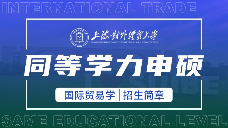 上海对外经贸大学国际贸易学同等学力申硕招生简章