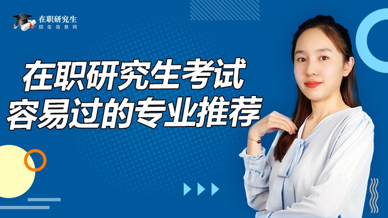 在職研究生考試比較容易的專業(yè)推薦