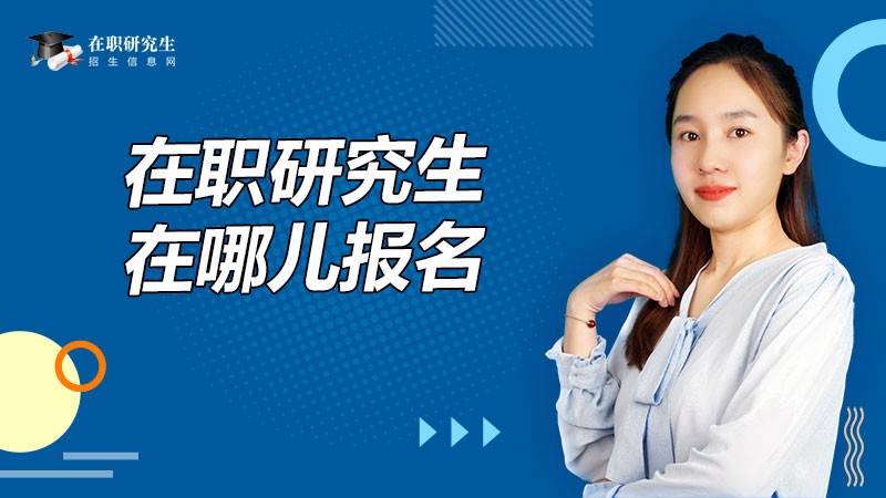 在职研究生在哪里报名