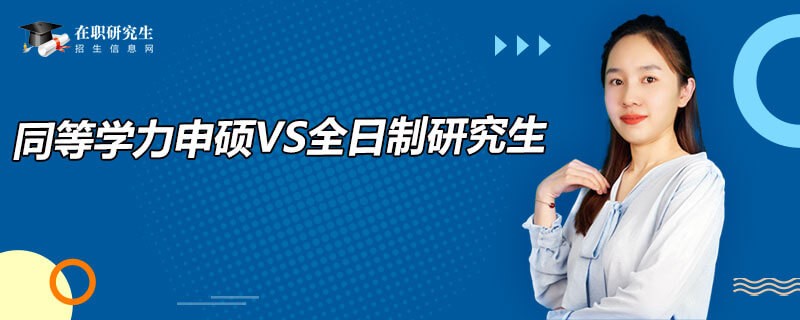 同等学力申硕和全日制研究生区别详解