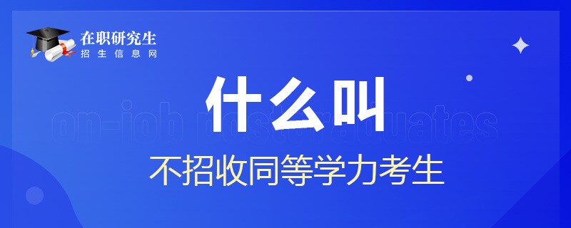 什么叫不招收同等学力考生