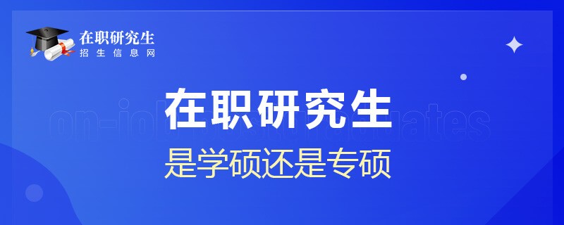 在職研究生是學(xué)碩還是專碩