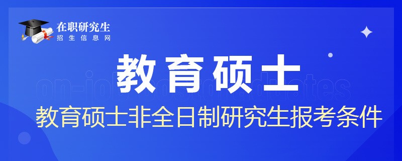 教育硕士非全日制研究生报考条件