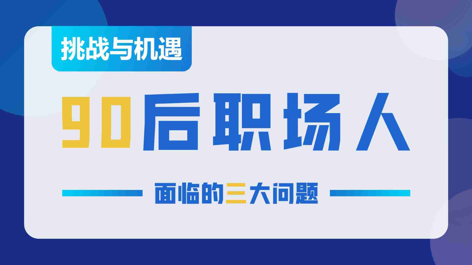 视频讲解：90后职场人面临的三大问题