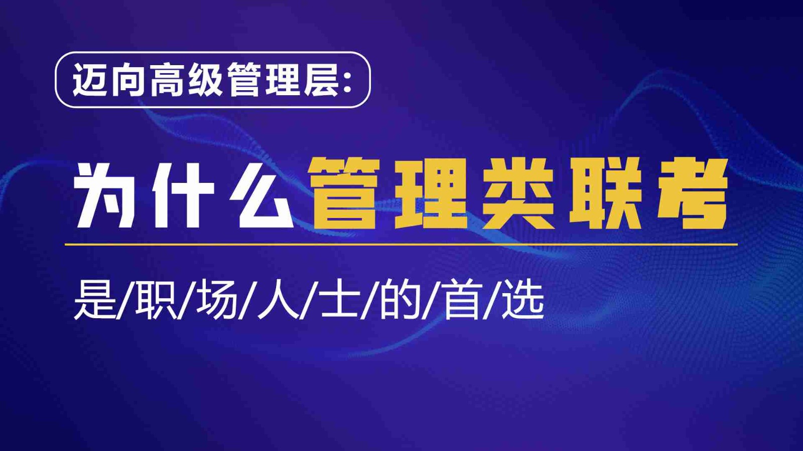 為什么管理類聯考是職場人士的首選？