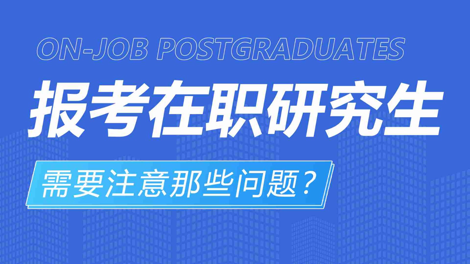 報(bào)考在職研究生需要注意那些問題？