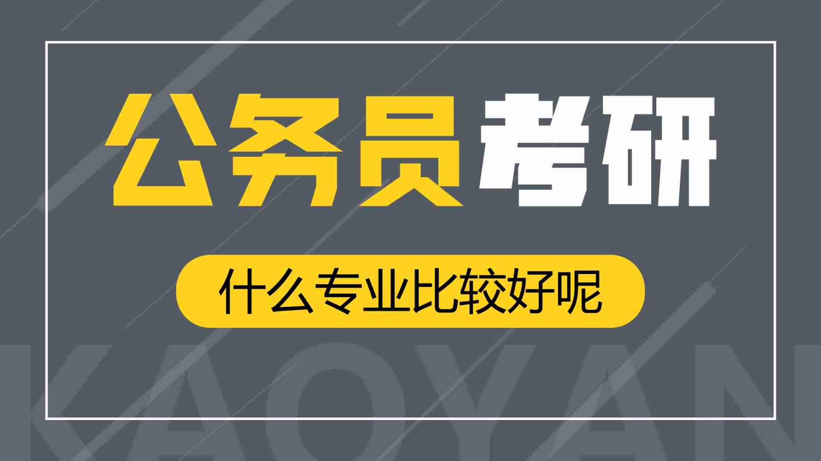 已经是公务员或想考公务员，推荐报考这几个专业！