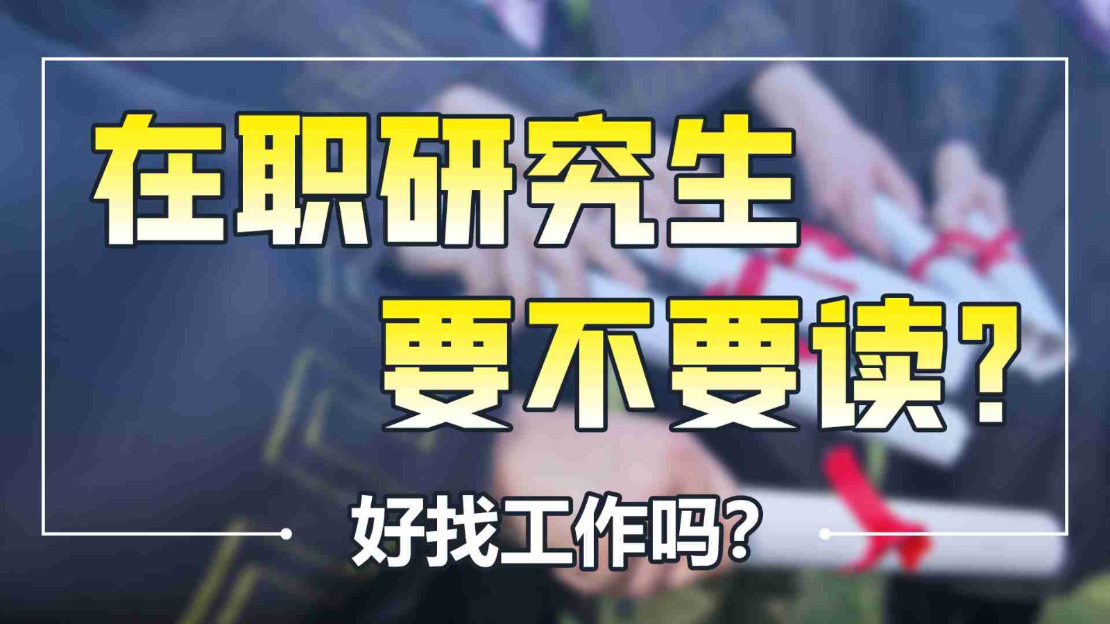 在职研究生要不要读？好找工作吗？