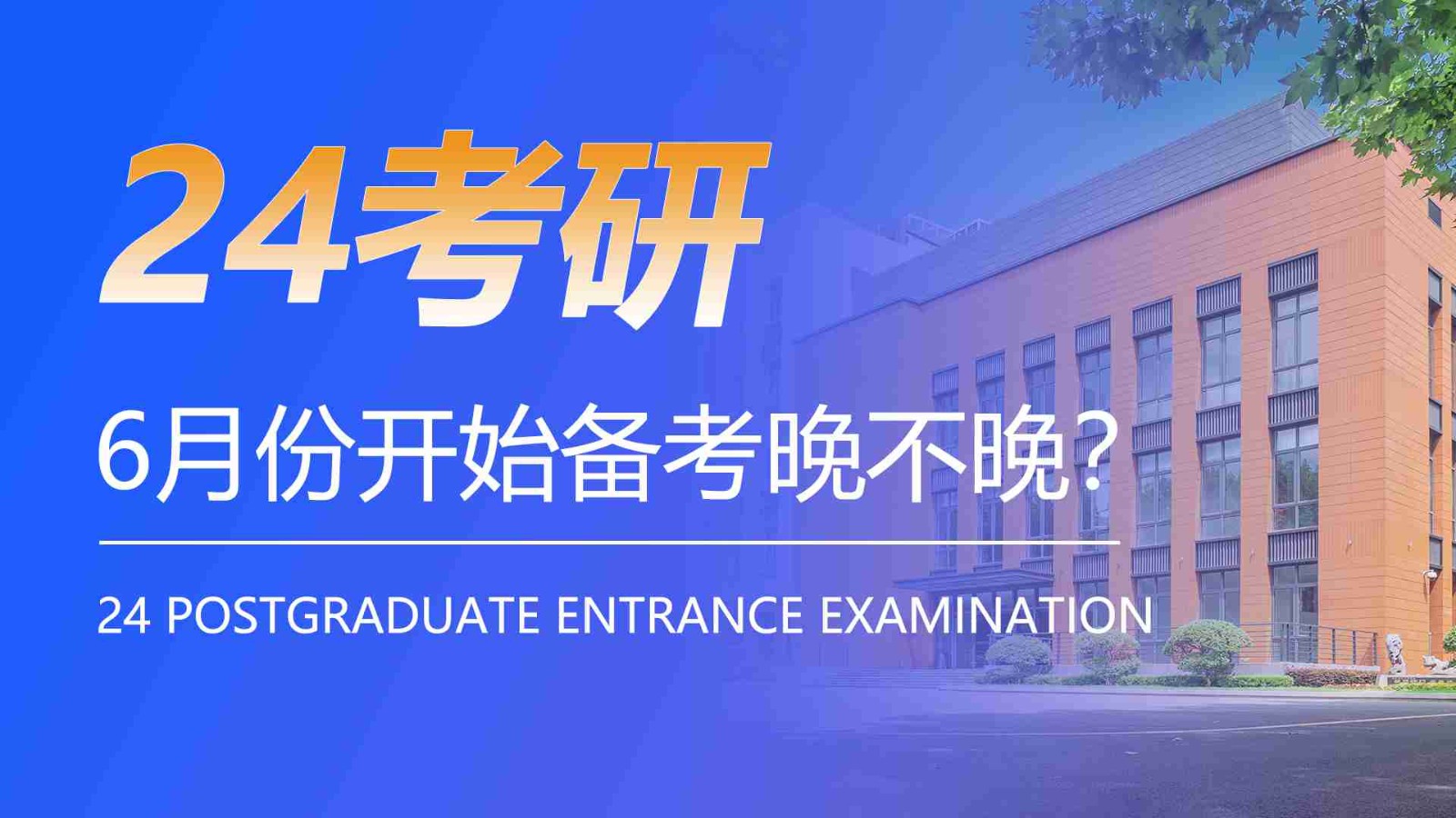 報考須知：6月份開始備考24考研晚不晚？