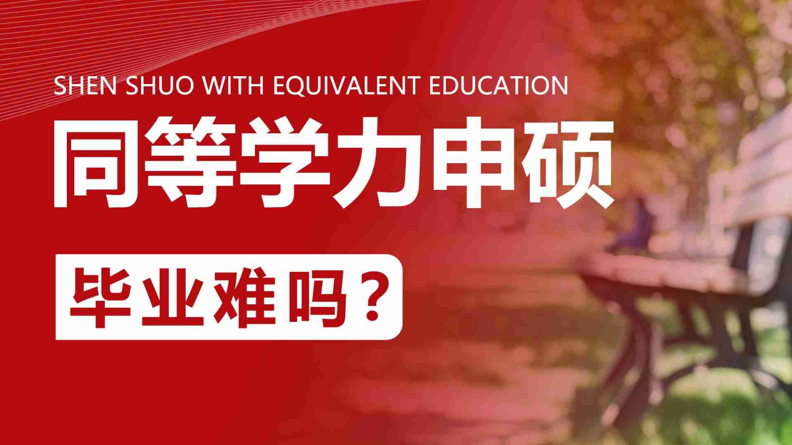 同等学力申硕毕业难吗？