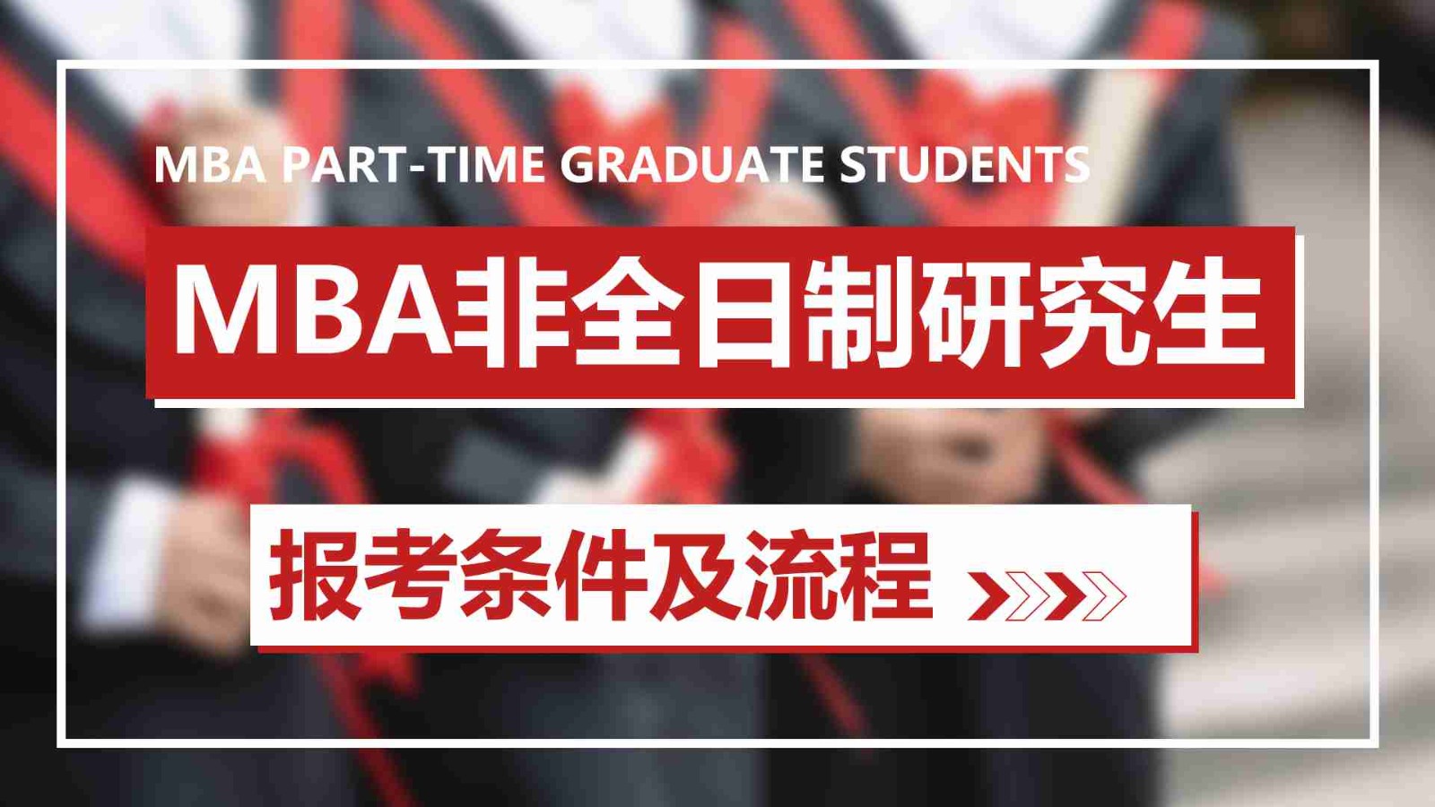 mba非全日制研究生報考條件及流程