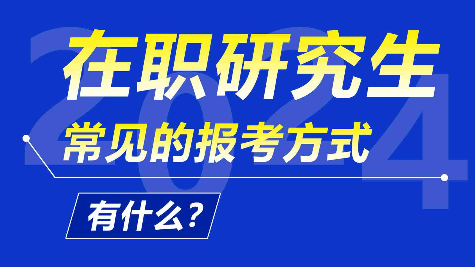 2024年在職研究生常見的報(bào)考方式有哪些