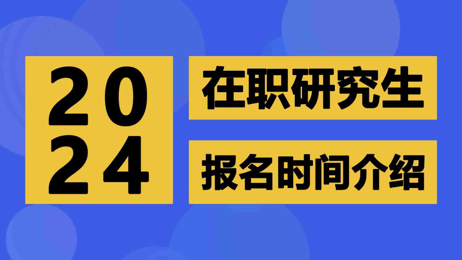 2024年在职研究生报名时间介绍