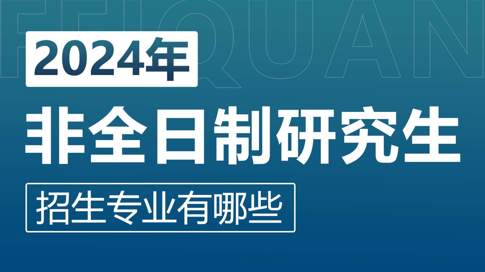 2024年非全日制研究生热门招生专业有哪些?