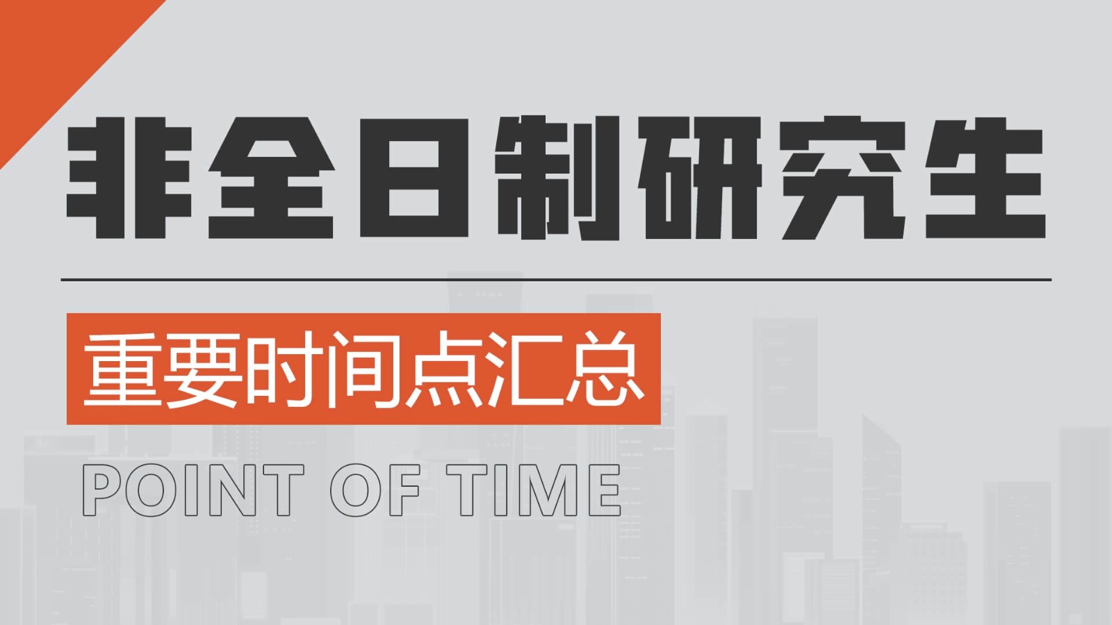 非全日制研究生重要时间点汇总