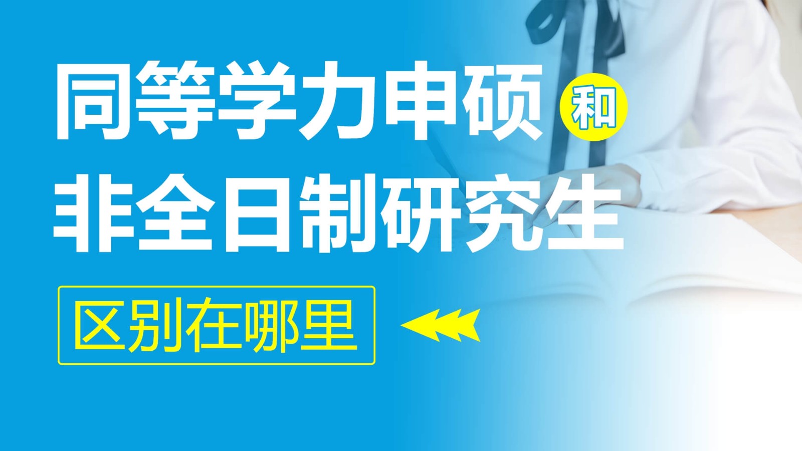 同等学力申硕和非全日制研究生的区别在哪里