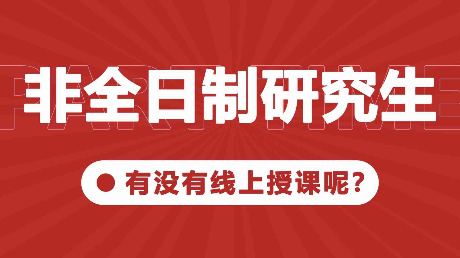 非全日制研究生有沒有線上授課呢？