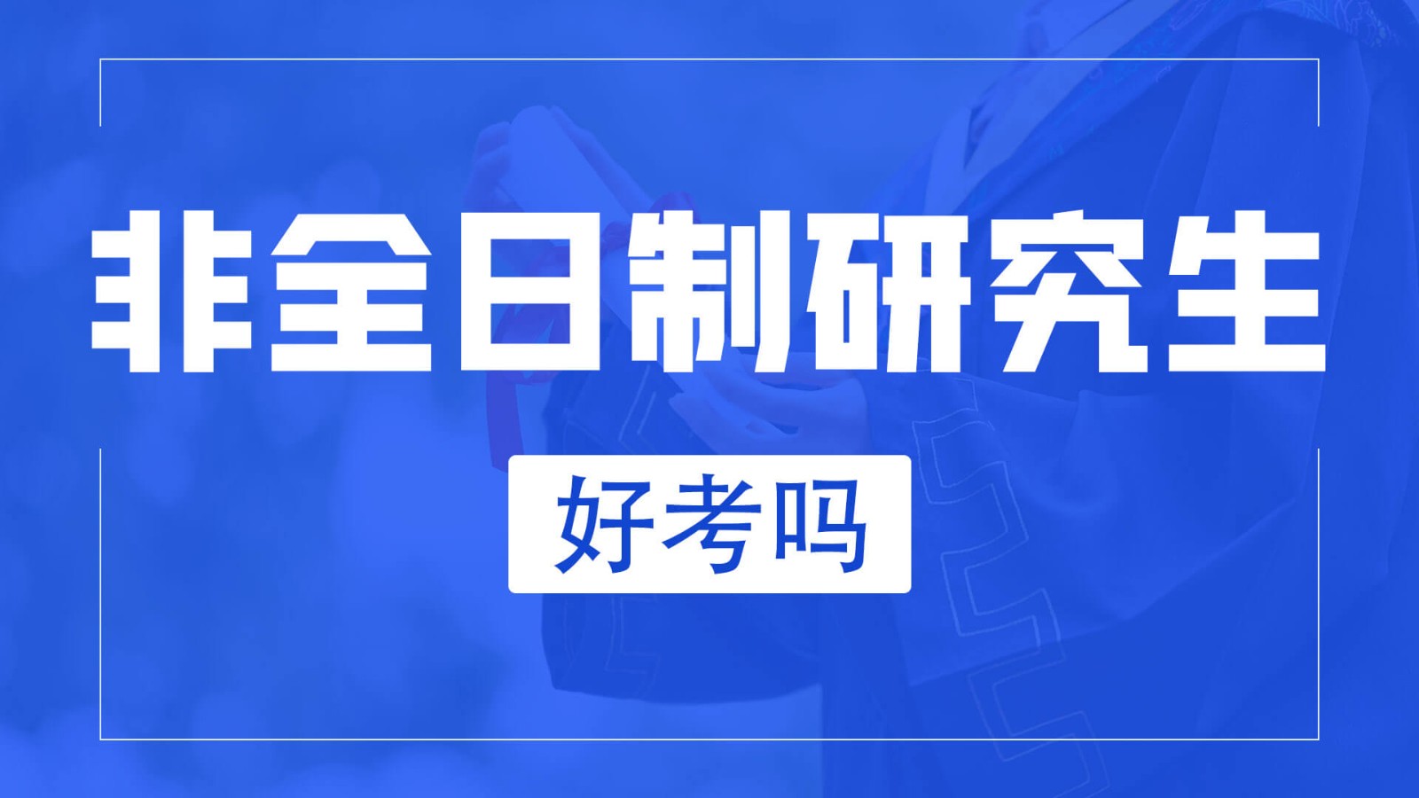 非全日制研究生好考嗎？怎么復(fù)習(xí)？