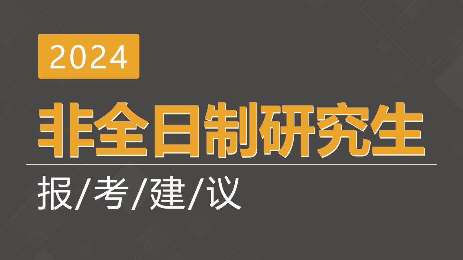 2024年报考非全日制研究生四大建议