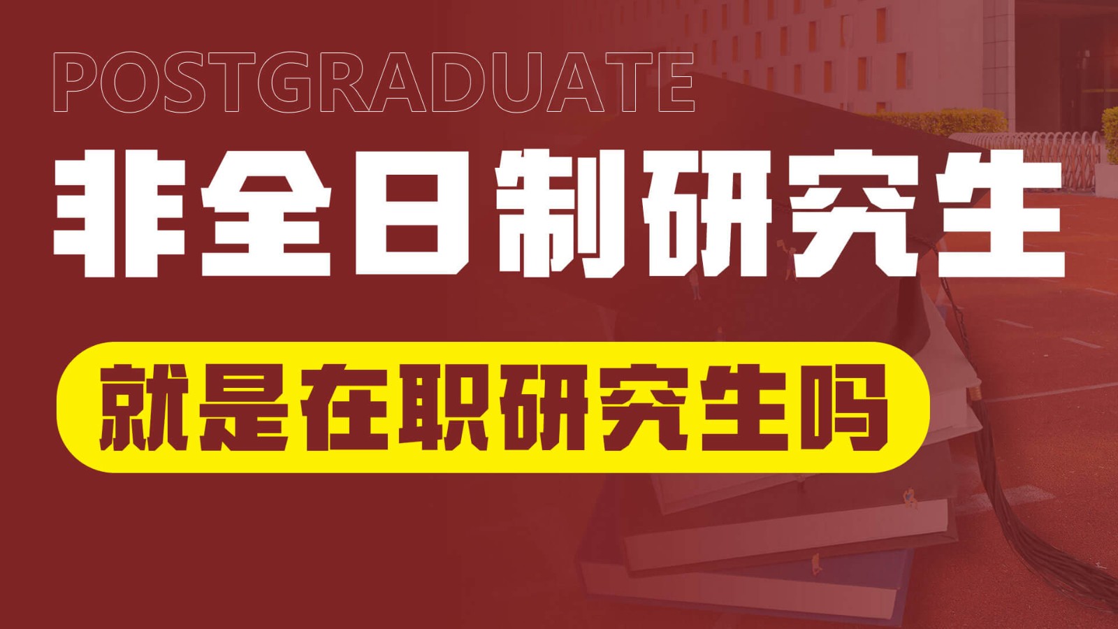 非全日制研究生是在職研究生嗎？