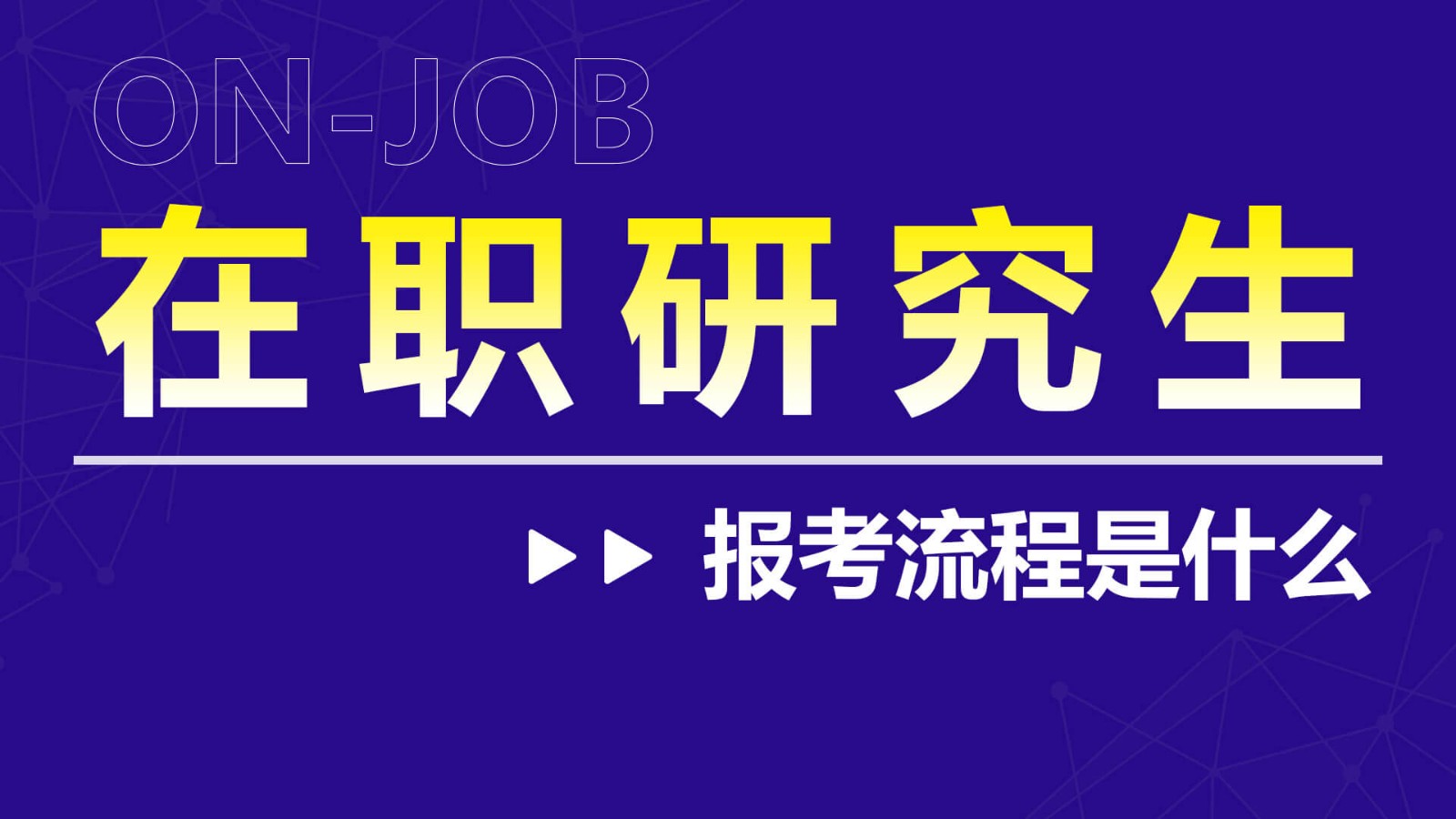 怎么考在职研究生？报考流程有哪些？