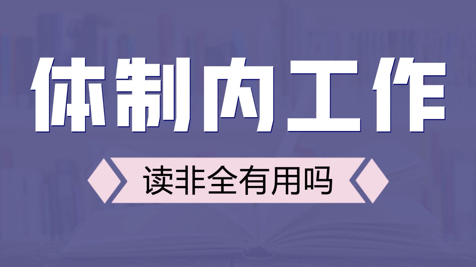 体制内工作读非全日制研究生有用吗？