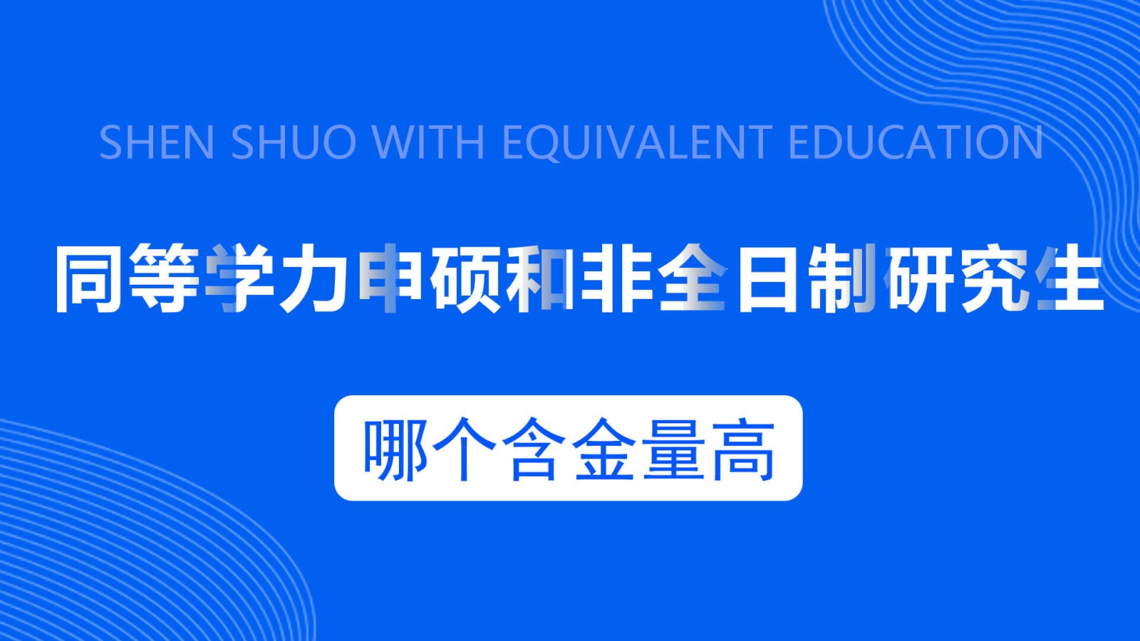 同等学力申硕和非全日制研究生哪个含金量高？