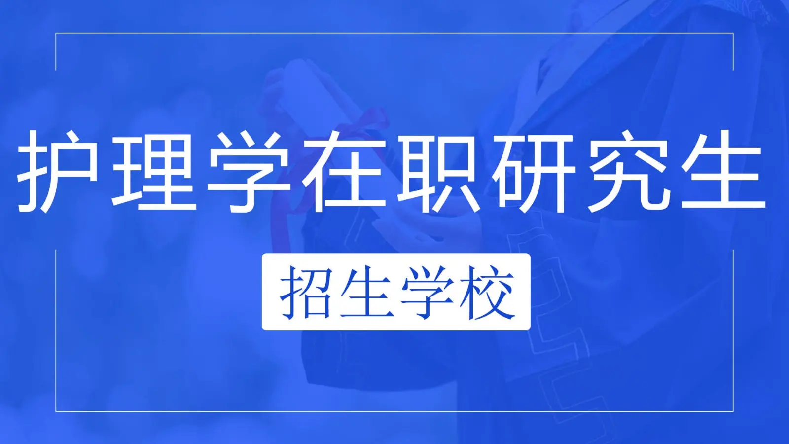 护理在职研究生招生院校有哪些？
