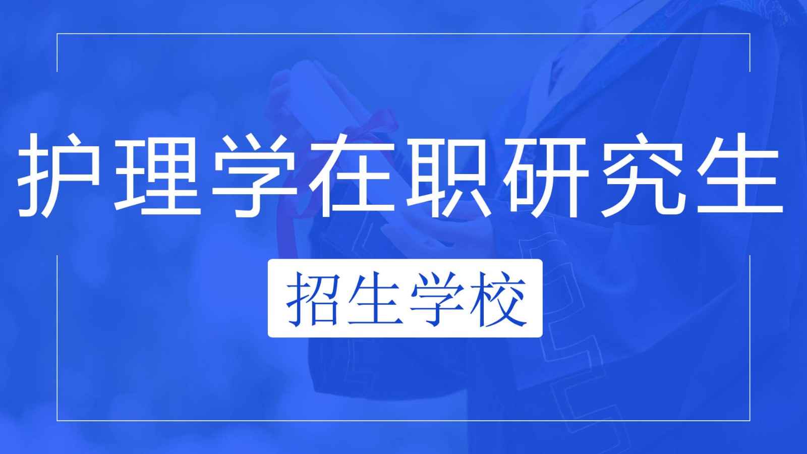 护理在职研究生招生院校有哪些