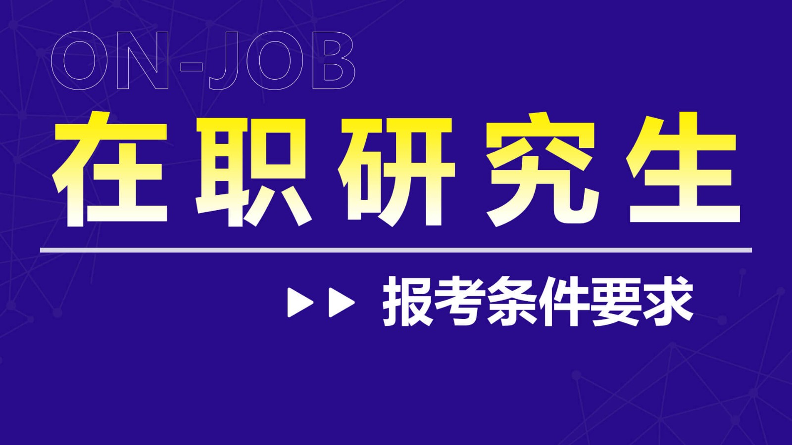 3种方式读在职研究生，报考条件有哪些不一样？