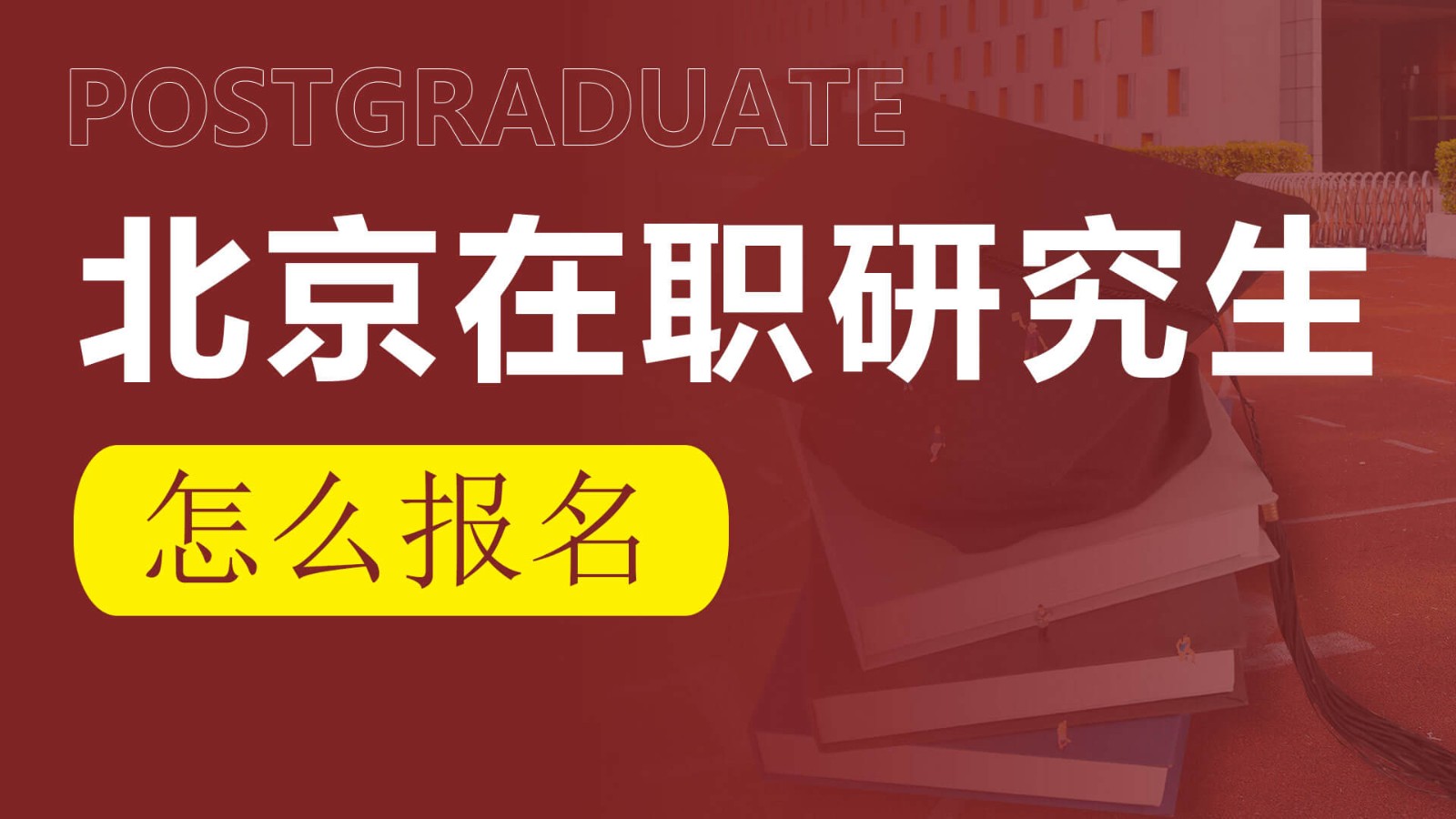 北京地区的在职研究生是怎么报名的？