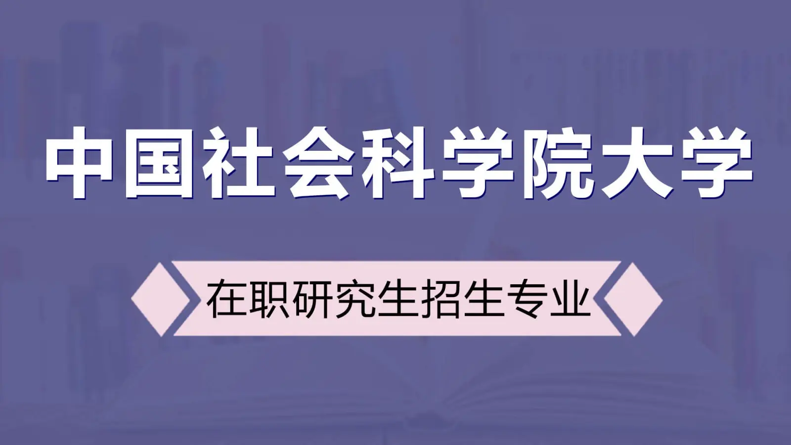 中国社会科学院大学在职课程培训班招生专业及学制学费详解