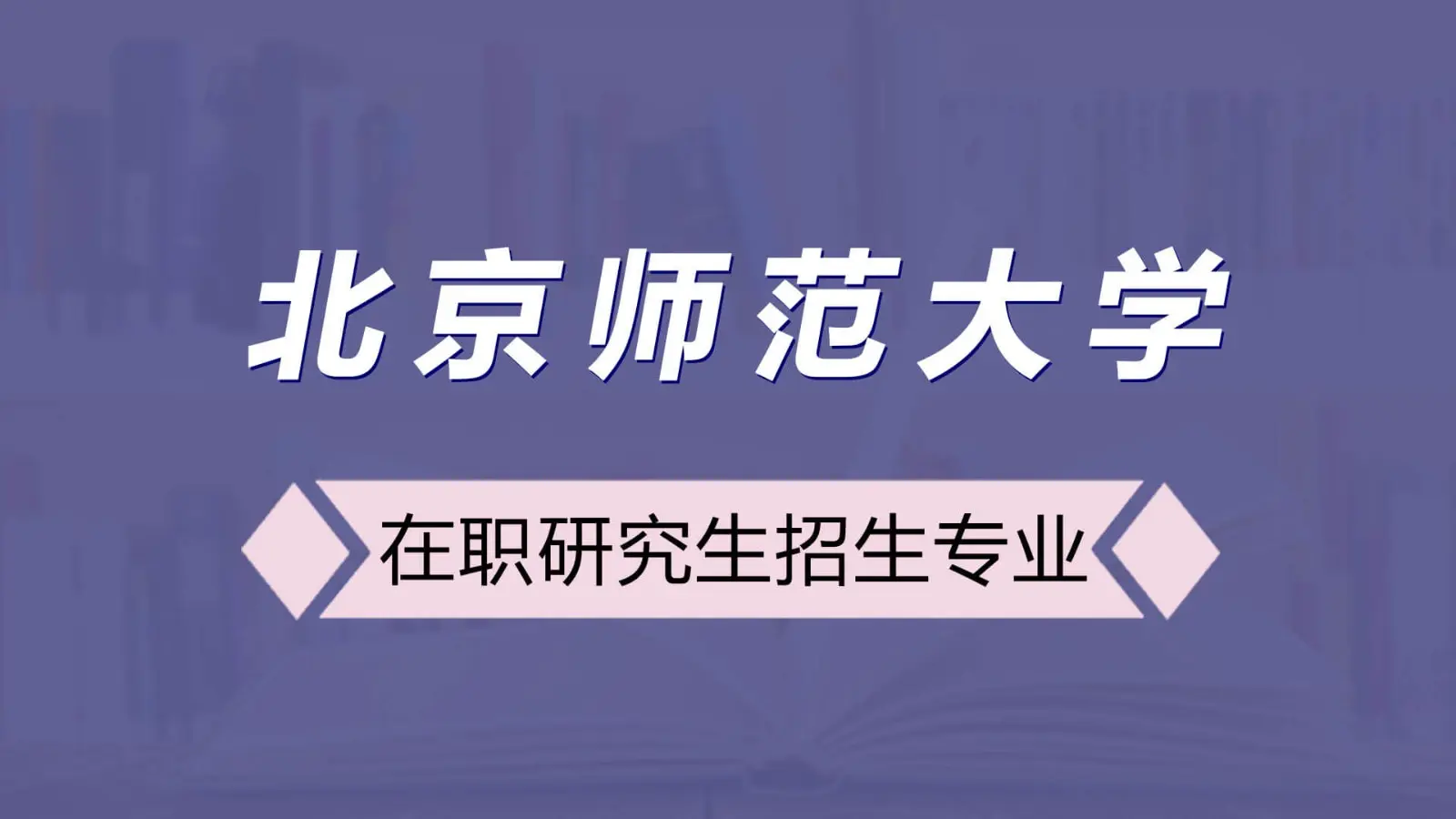北京师范大学在职研究生招生专业