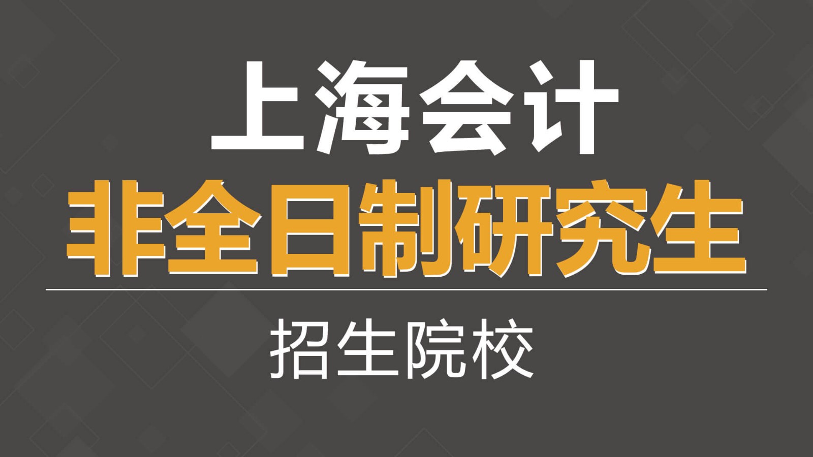 上海會(huì)計(jì)非全日制研究生招生院校