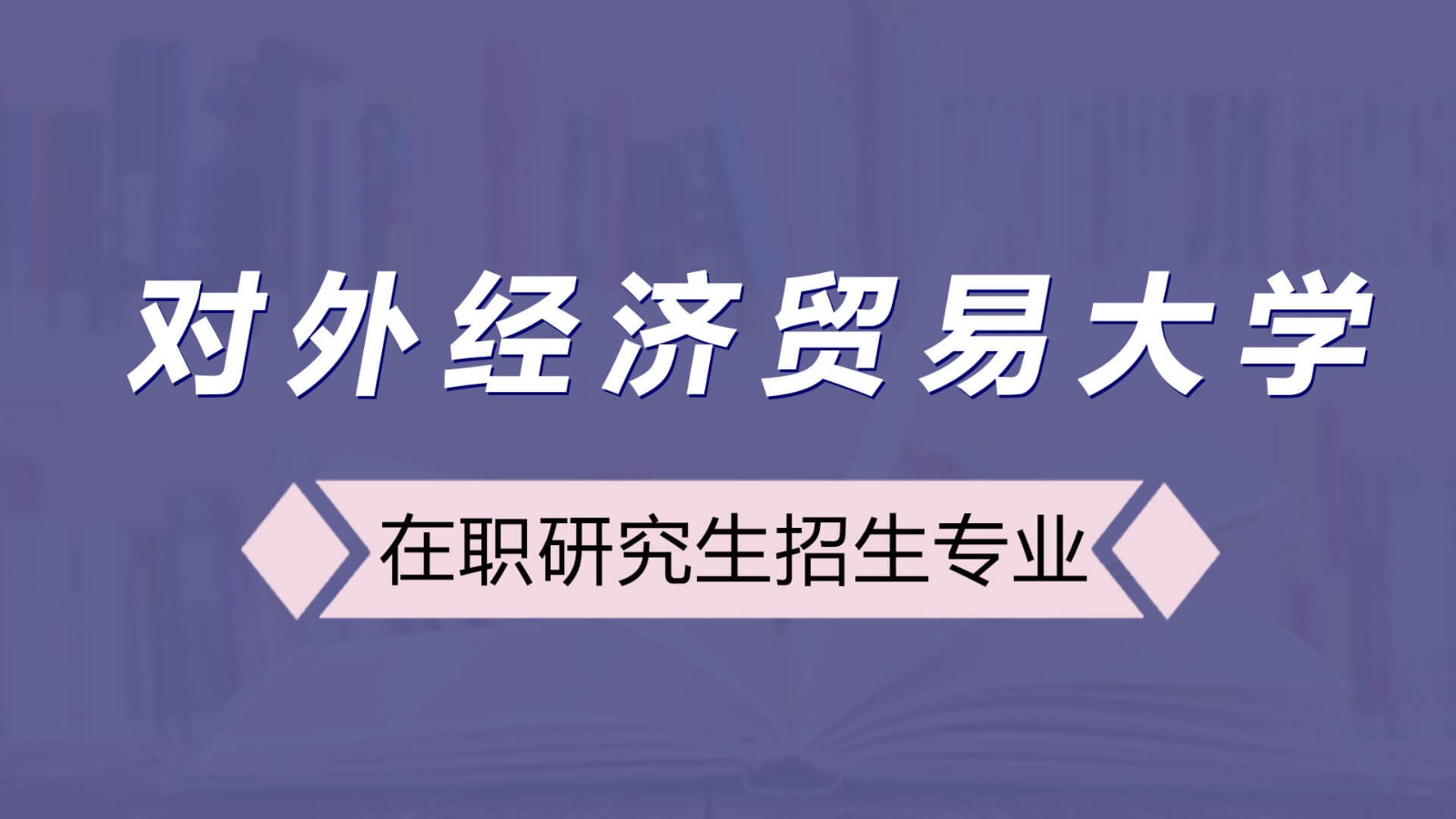 对外经济贸易大学在职研究生招生专业