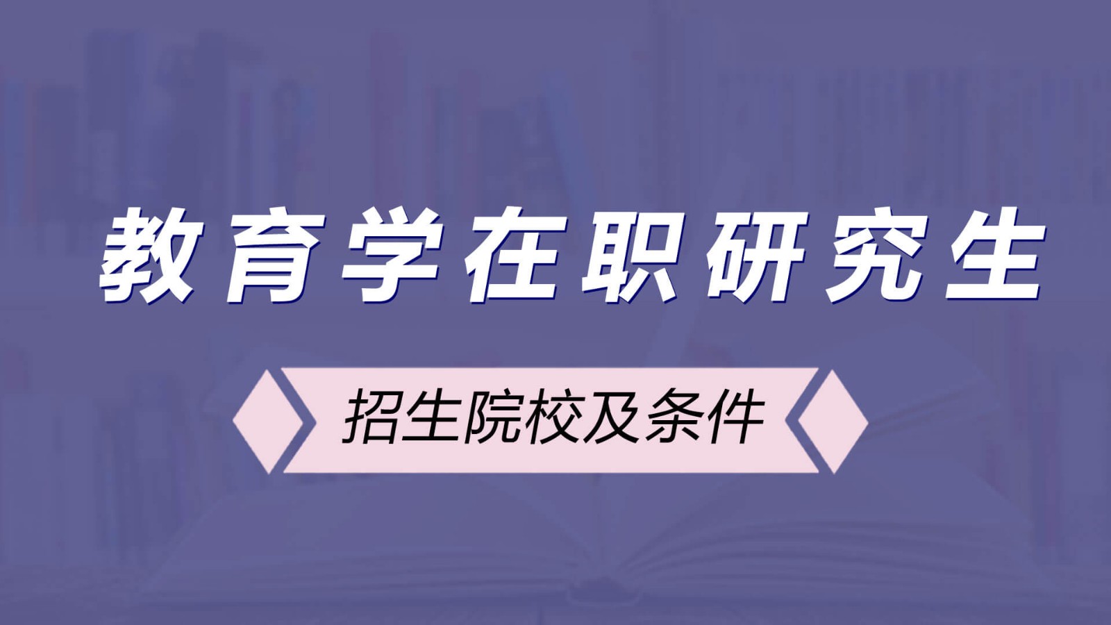 教育學在職研究生招生院校